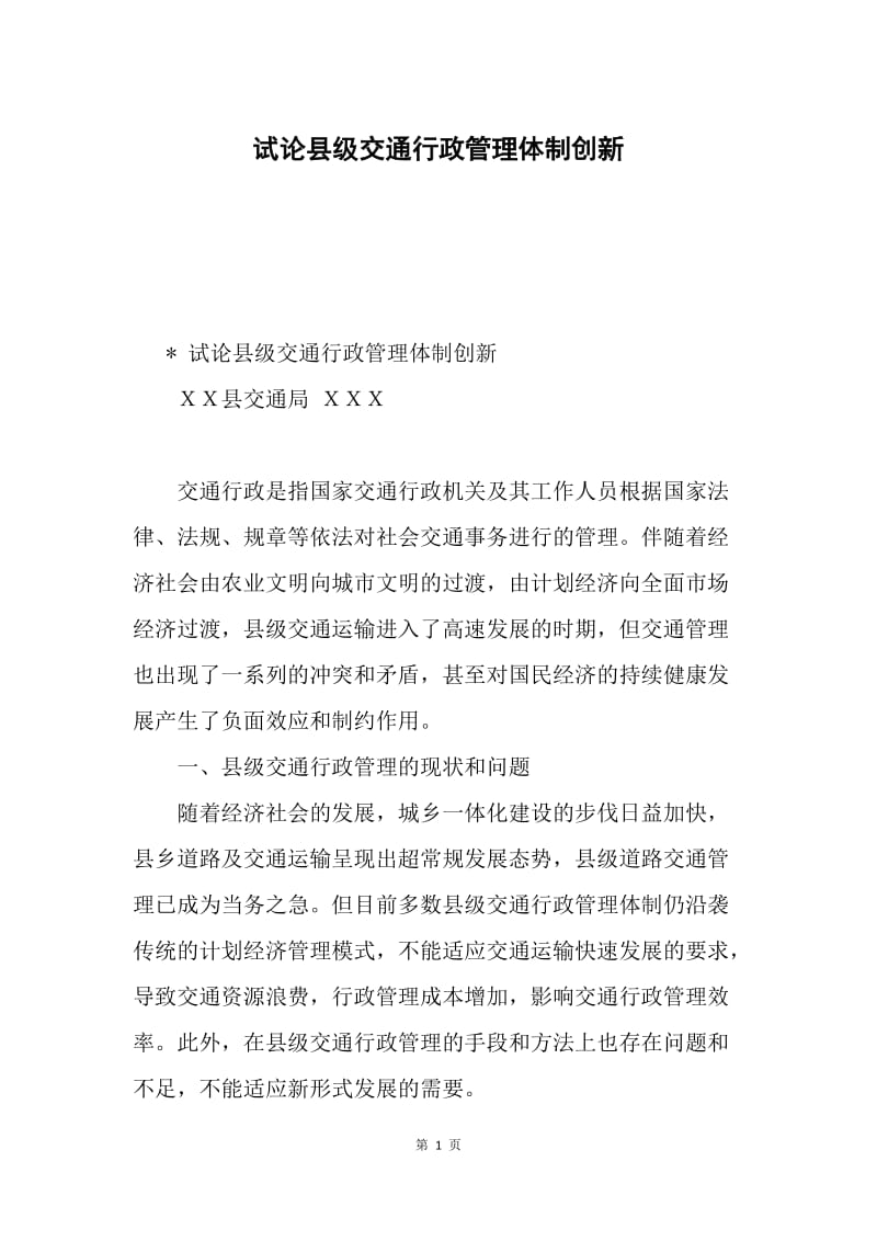 试论县级交通行政管理体制创新.docx_第1页