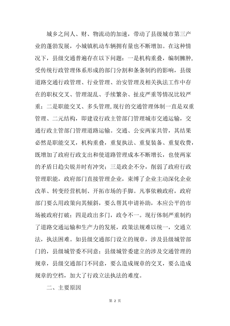 试论县级交通行政管理体制创新.docx_第2页