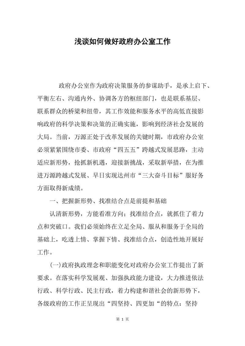 浅谈如何做好政府办公室工作.docx_第1页