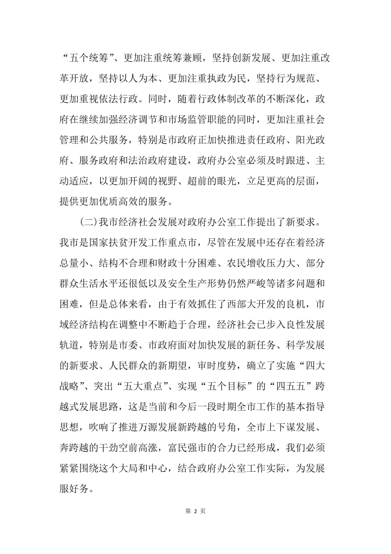 浅谈如何做好政府办公室工作.docx_第2页