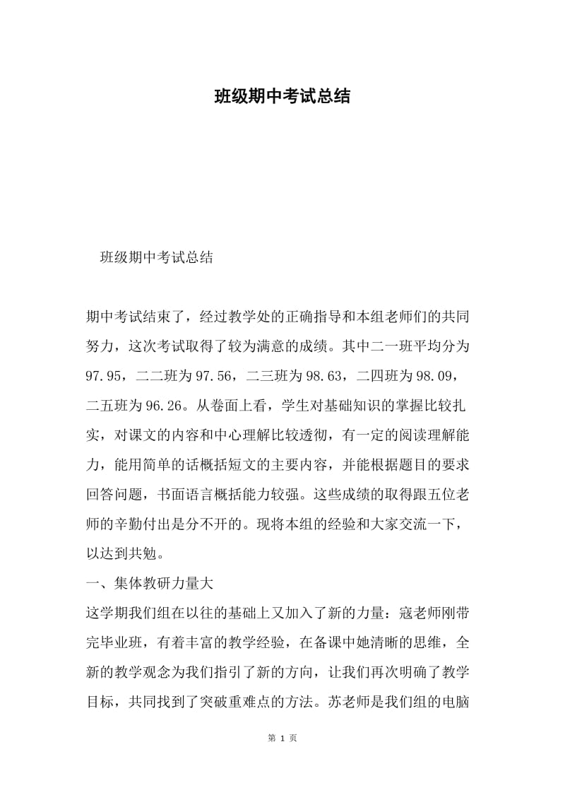 班级期中考试总结.docx_第1页