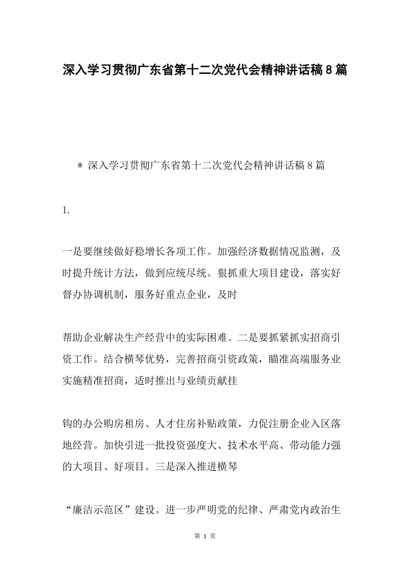 深入学习贯彻广东省第十二次党代会精神讲话稿8篇.docx_第1页