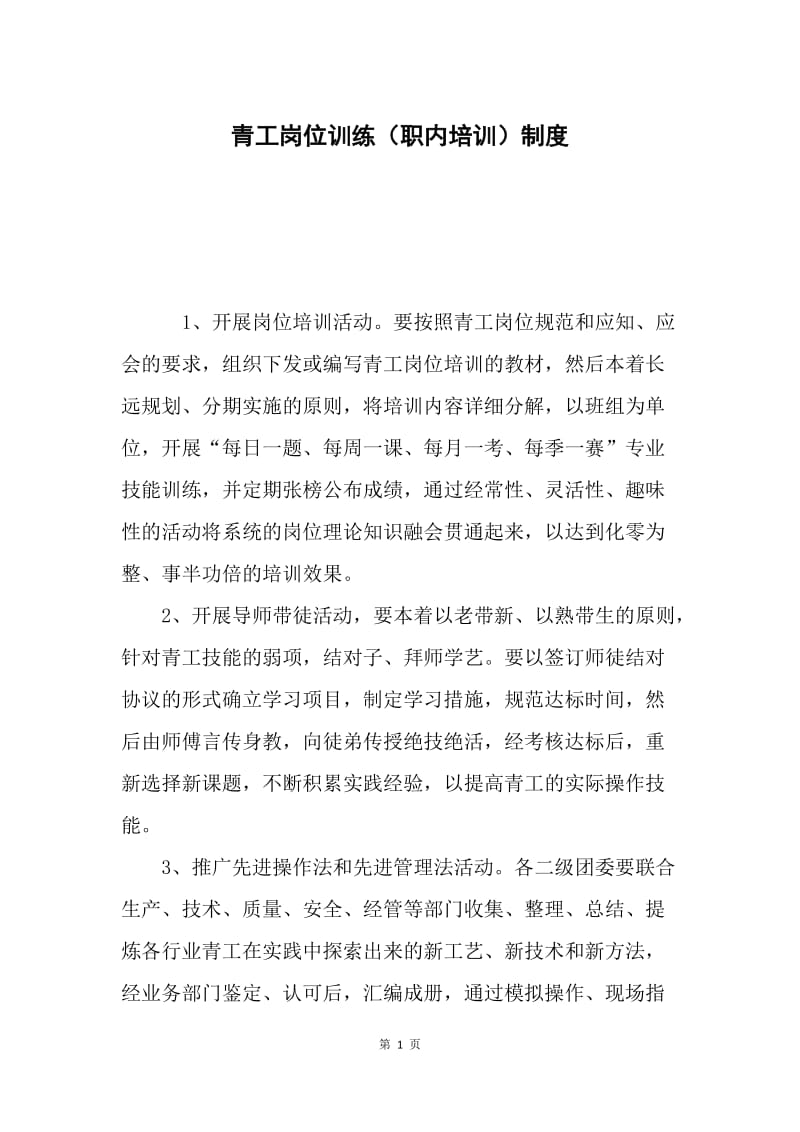 青工岗位训练（职内培训）制度.docx_第1页