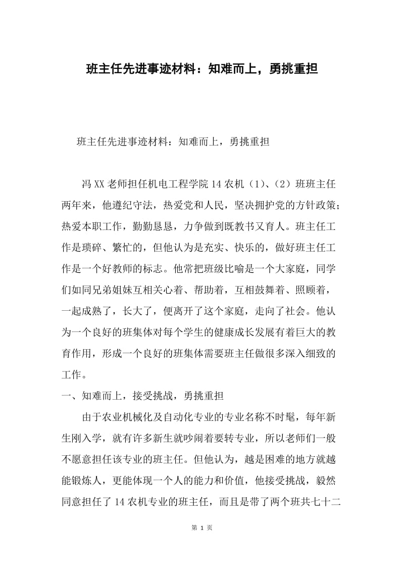 班主任先进事迹材料：知难而上，勇挑重担.docx_第1页