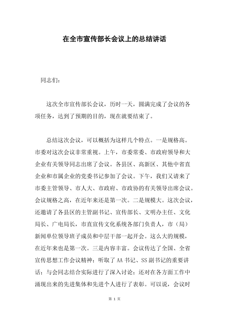 在全市宣传部长会议上的总结讲话 .docx_第1页