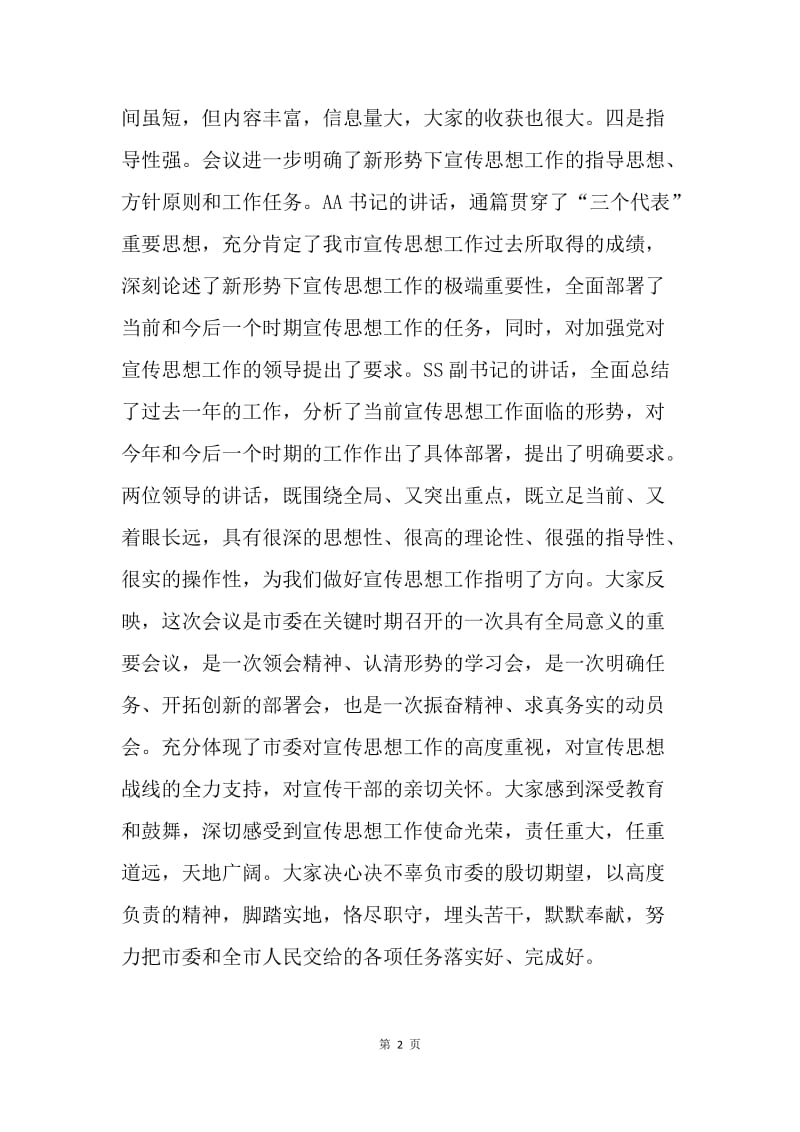 在全市宣传部长会议上的总结讲话 .docx_第2页