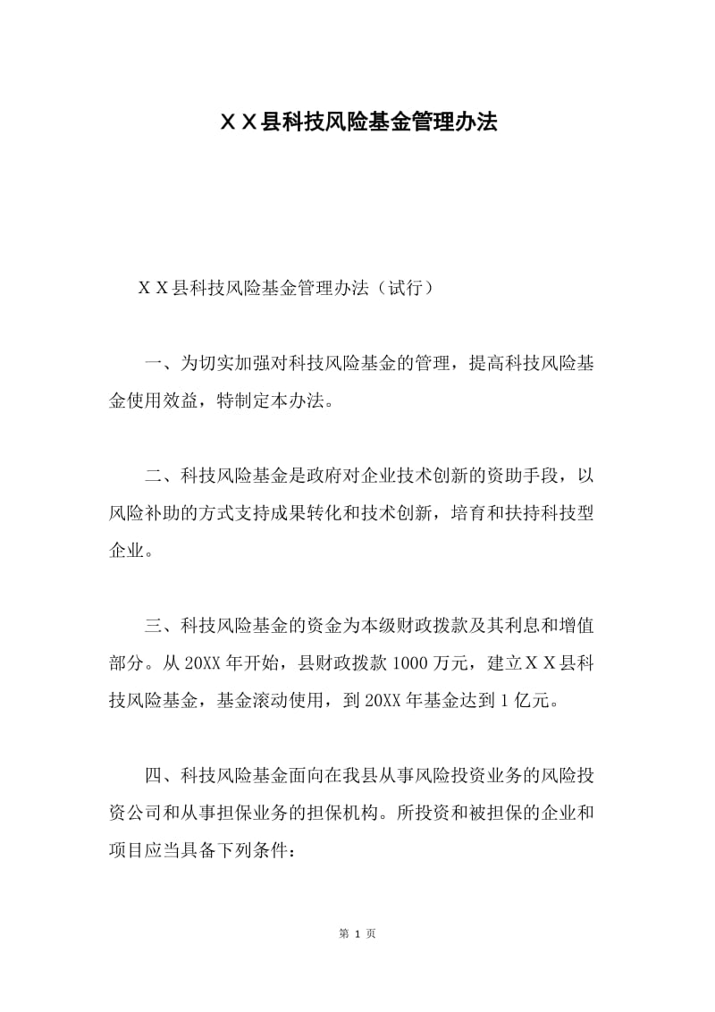 ＸＸ县科技风险基金管理办法.docx_第1页