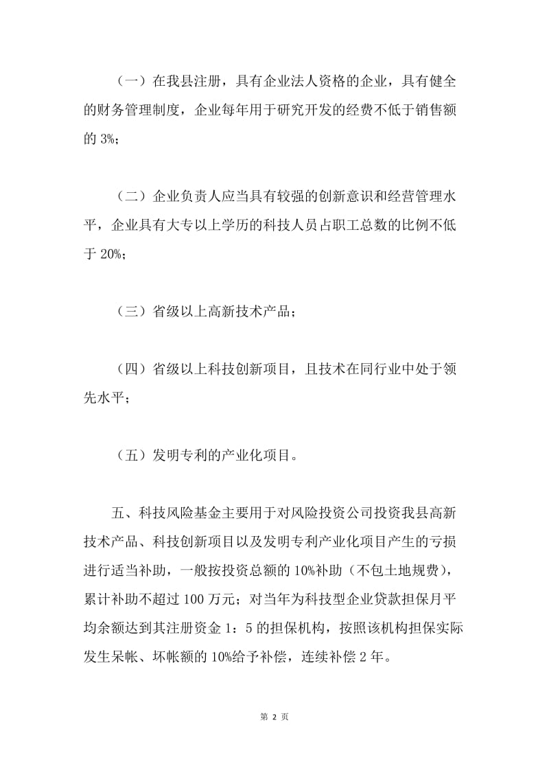 ＸＸ县科技风险基金管理办法.docx_第2页