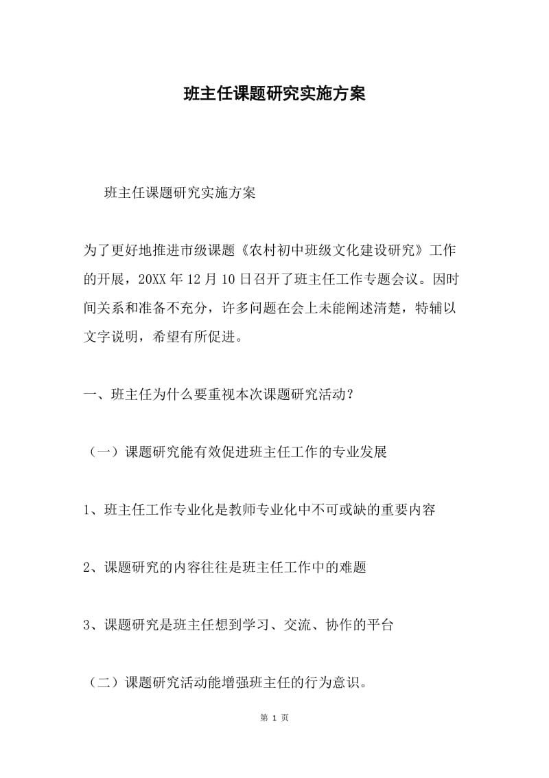 班主任课题研究实施方案.docx_第1页