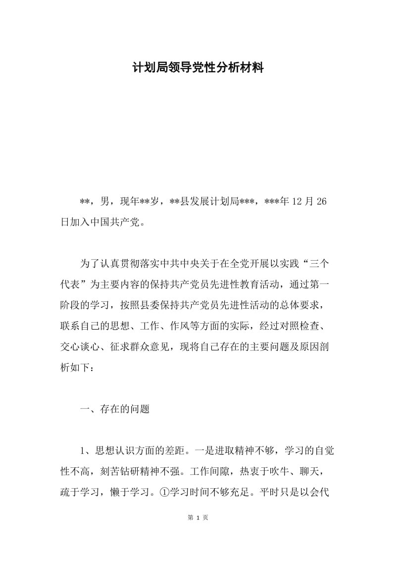 计划局领导党性分析材料.docx_第1页