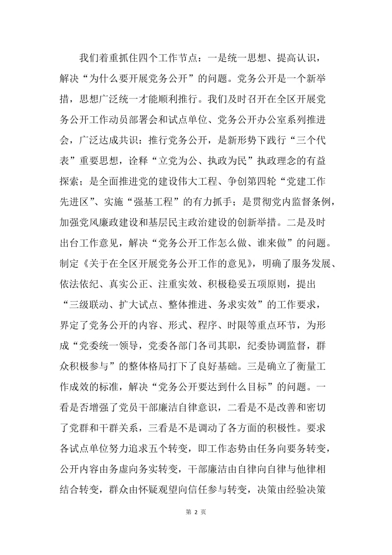 在全市党务公开工作扩大试点推进会上的讲话.docx_第2页