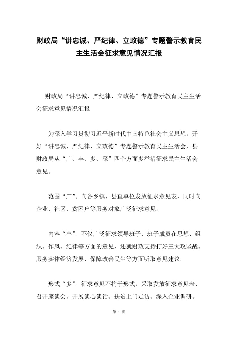 财政局“讲忠诚、严纪律、立政德”专题警示教育民主生活会征求意见情况汇报.docx_第1页