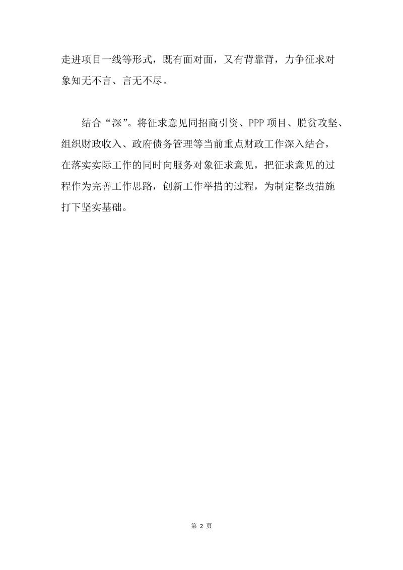 财政局“讲忠诚、严纪律、立政德”专题警示教育民主生活会征求意见情况汇报.docx_第2页