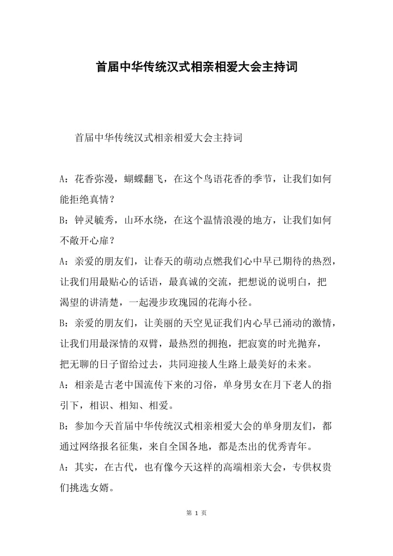 首届中华传统汉式相亲相爱大会主持词.docx_第1页