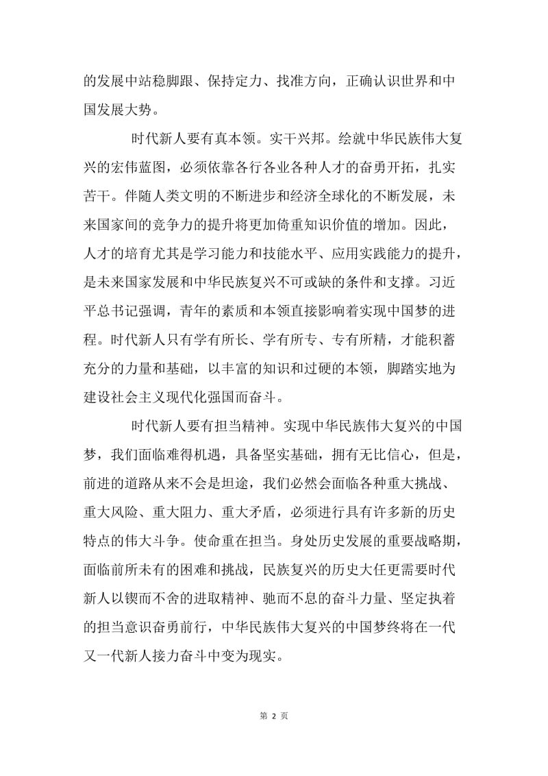 浅谈如何做好担当民族复兴大任的时代新人.docx_第2页