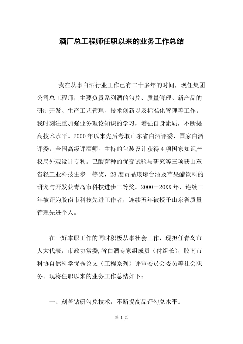 酒厂总工程师任职以来的业务工作总结.docx_第1页