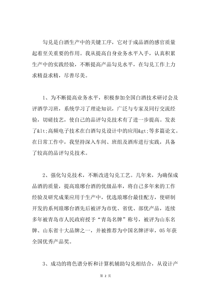 酒厂总工程师任职以来的业务工作总结.docx_第2页