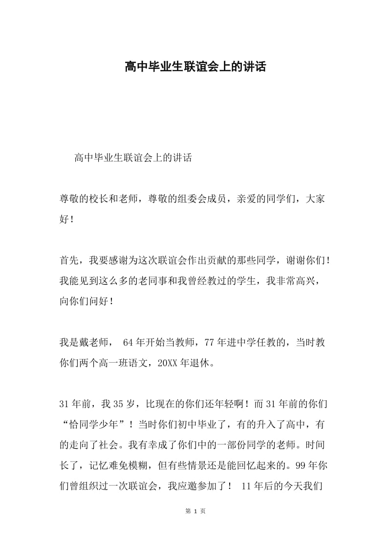 高中毕业生联谊会上的讲话.docx_第1页