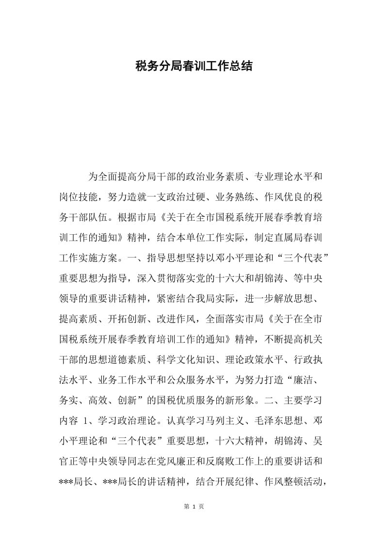 税务分局春训工作总结.docx_第1页