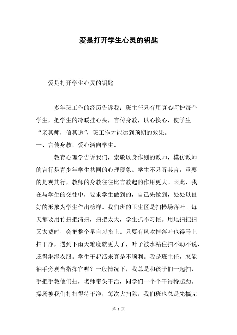 爱是打开学生心灵的钥匙.docx_第1页