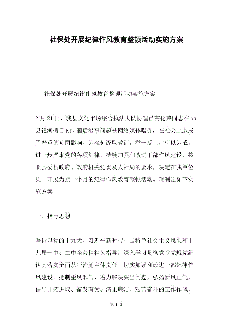 社保处开展纪律作风教育整顿活动实施方案.docx