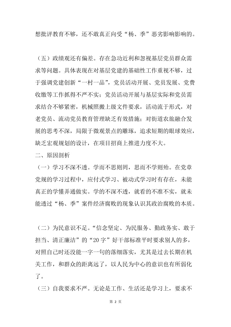 进一步消除“杨、季”恶劣影响专题民主生活会对照检查材料.docx_第2页