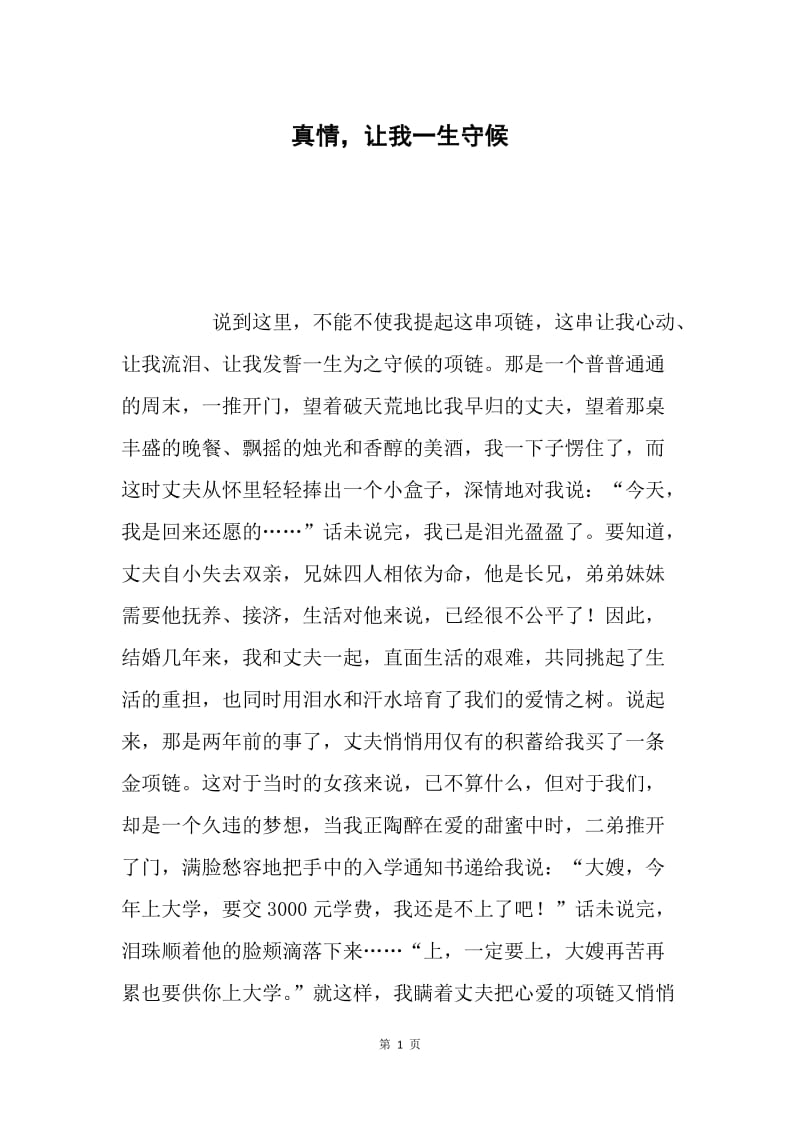 真情，让我一生守候.docx_第1页