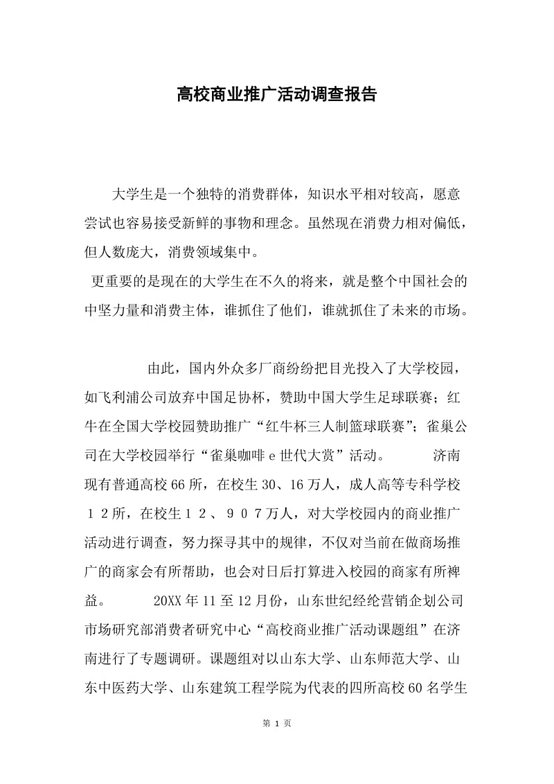 高校商业推广活动调查报告.docx_第1页