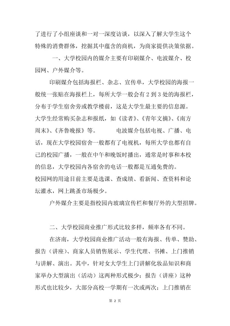 高校商业推广活动调查报告.docx_第2页