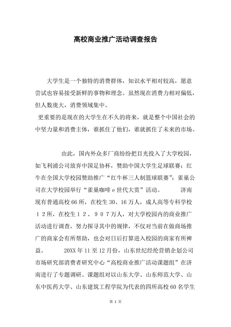 高校商业推广活动调查报告.docx