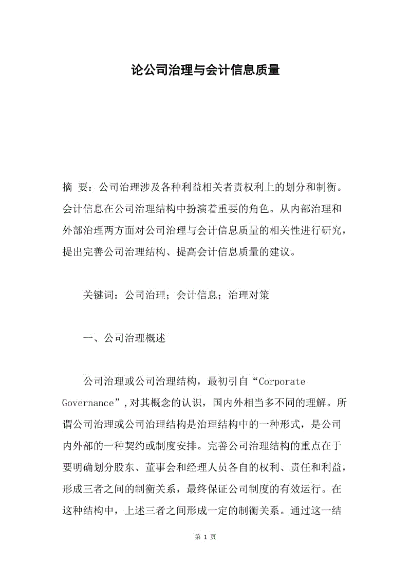 论公司治理与会计信息质量.docx