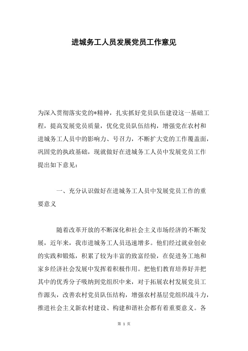 进城务工人员发展党员工作意见.docx_第1页