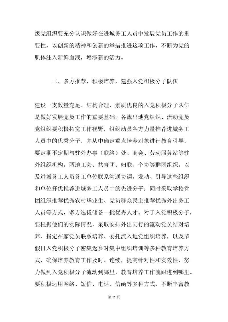 进城务工人员发展党员工作意见.docx_第2页