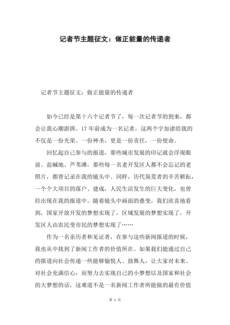 记者节主题征文：做正能量的传递者.docx_第1页