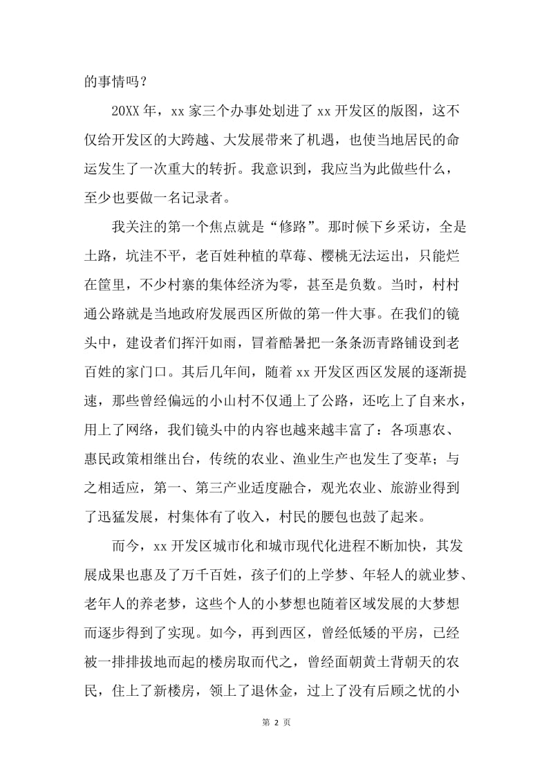 记者节主题征文：做正能量的传递者.docx_第2页