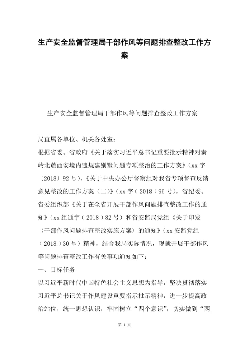 生产安全监督管理局干部作风等问题排查整改工作方案.docx_第1页