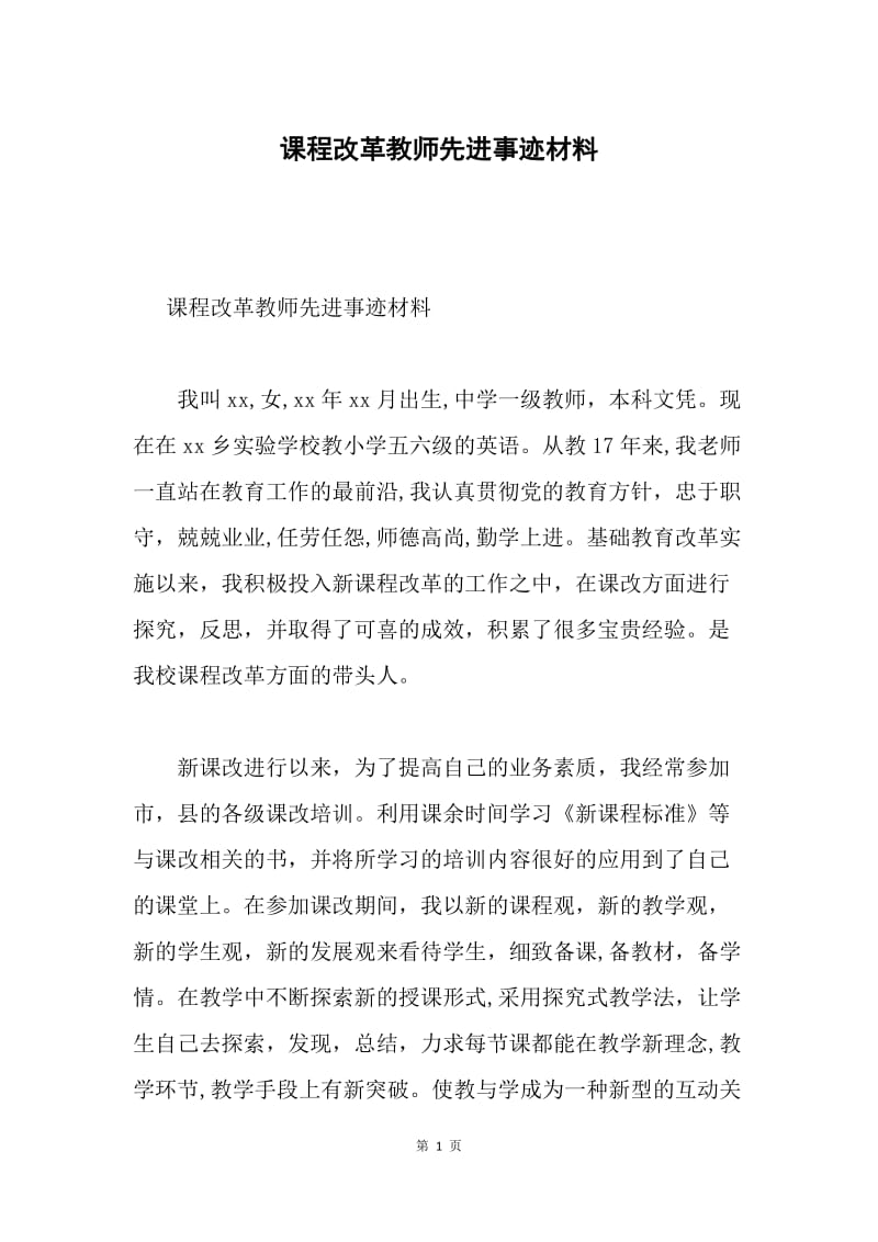 课程改革教师先进事迹材料.docx_第1页