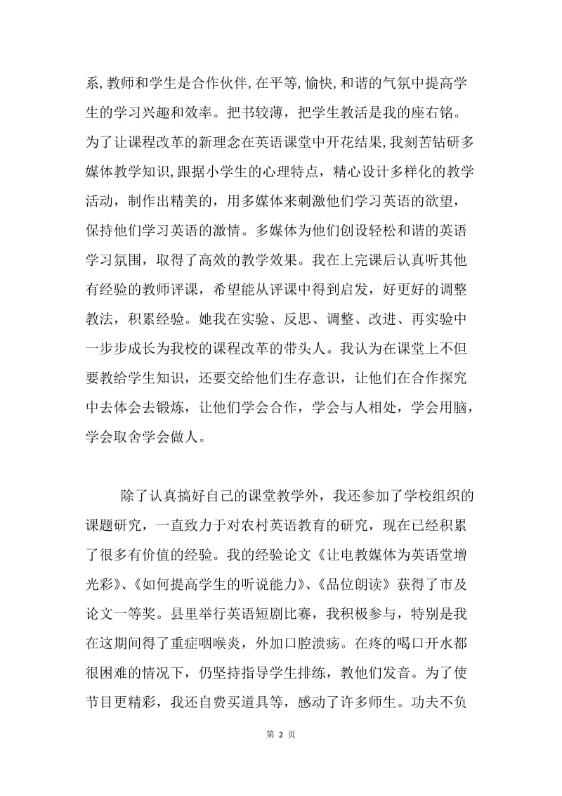 课程改革教师先进事迹材料.docx_第2页