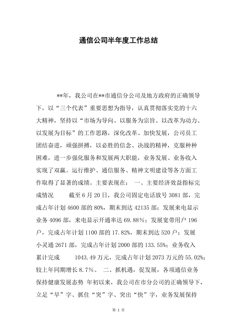 通信公司半年度工作总结.docx_第1页