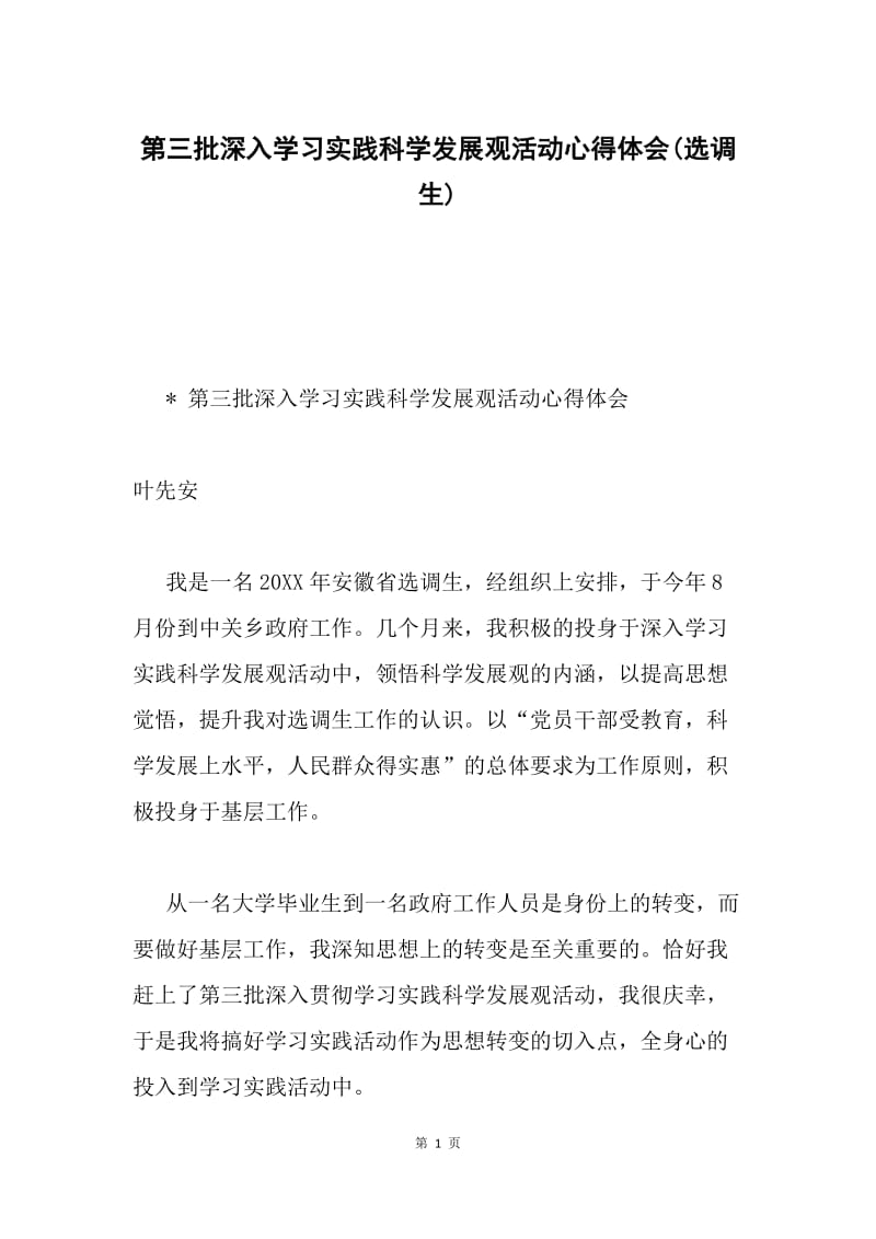 第三批深入学习实践科学发展观活动心得体会(选调生).docx_第1页