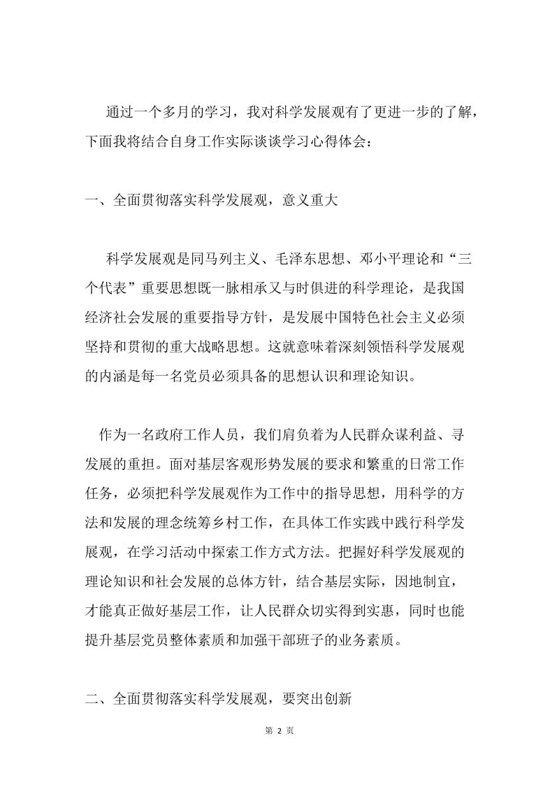 第三批深入学习实践科学发展观活动心得体会(选调生).docx_第2页