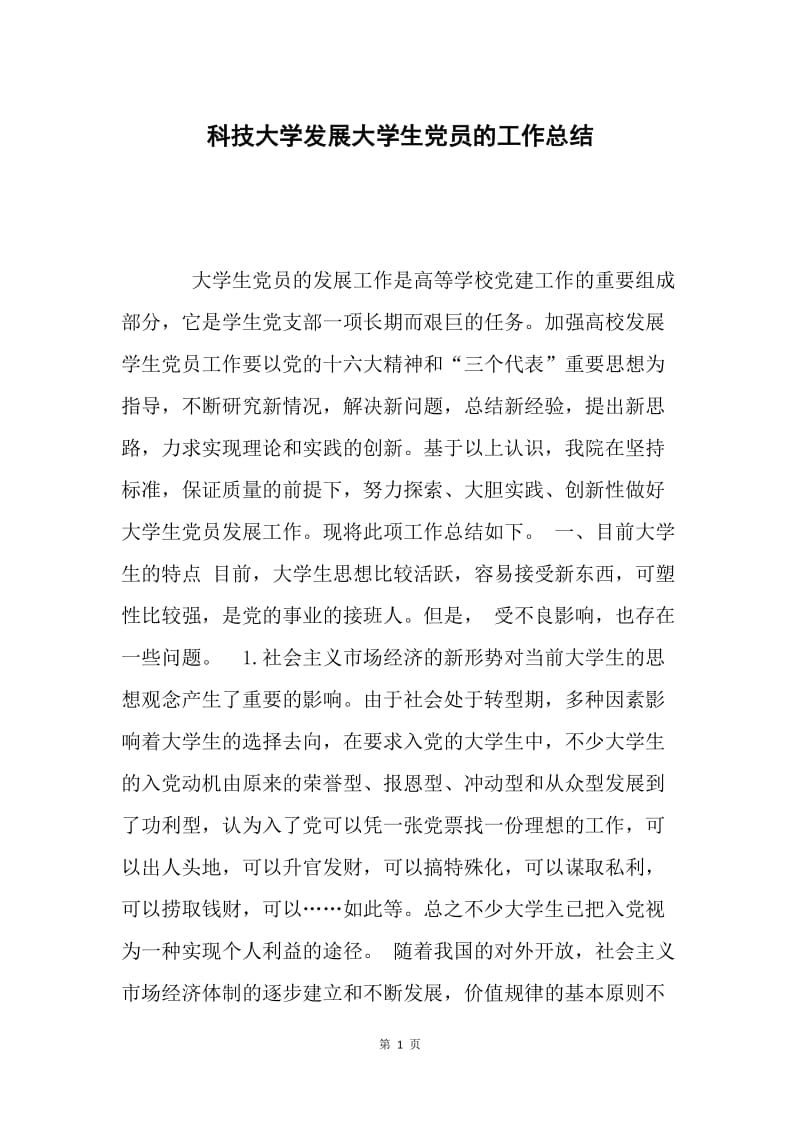 科技大学发展大学生党员的工作总结.docx_第1页