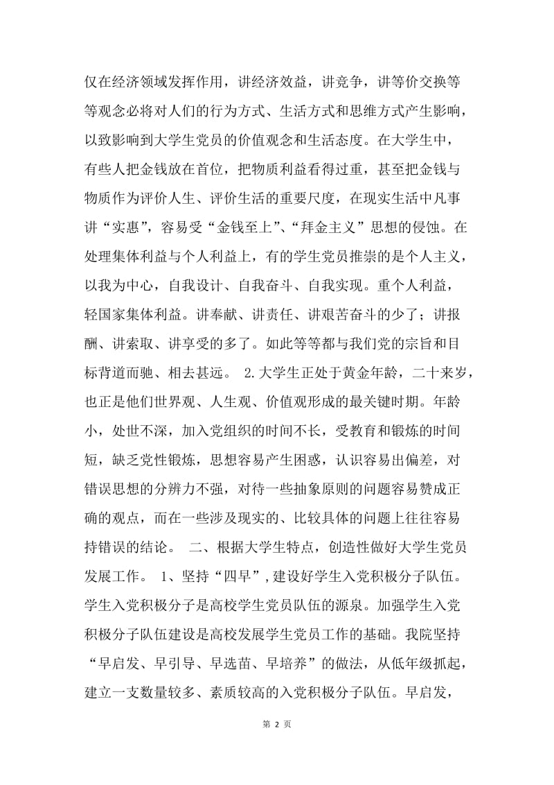 科技大学发展大学生党员的工作总结.docx_第2页