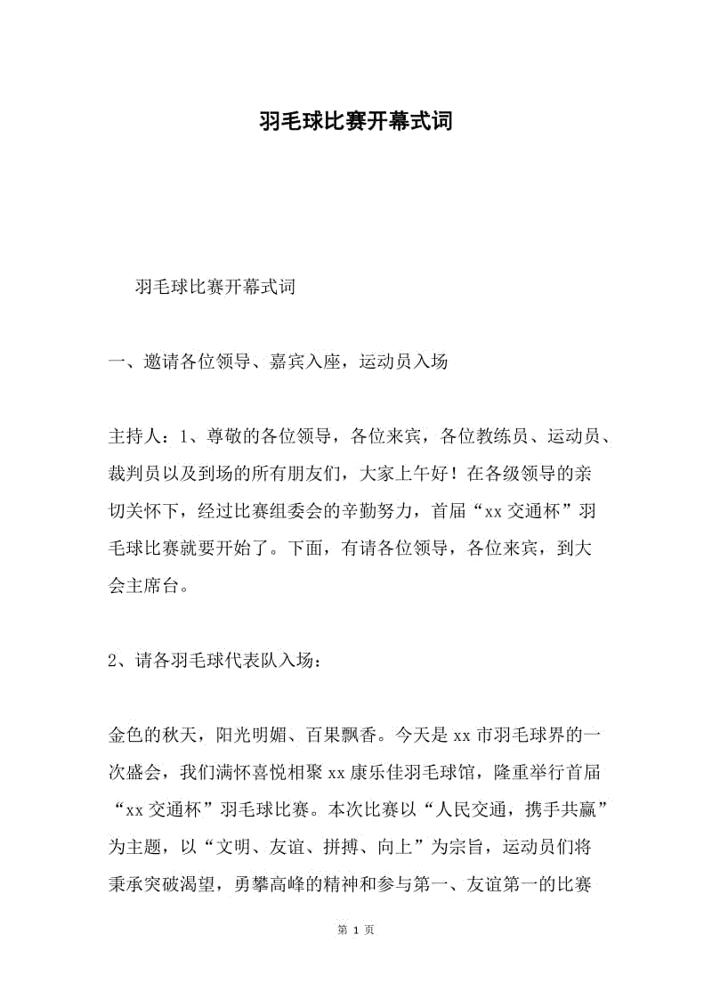 羽毛球比赛开幕式词.docx