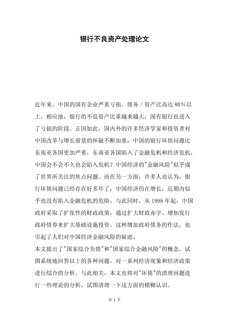 银行不良资产处理论文.docx_第1页