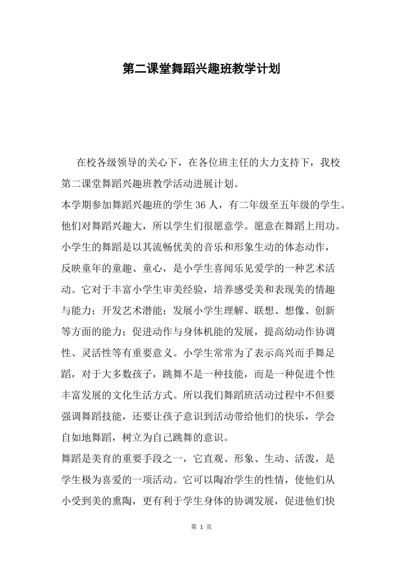 第二课堂舞蹈兴趣班教学计划.docx_第1页