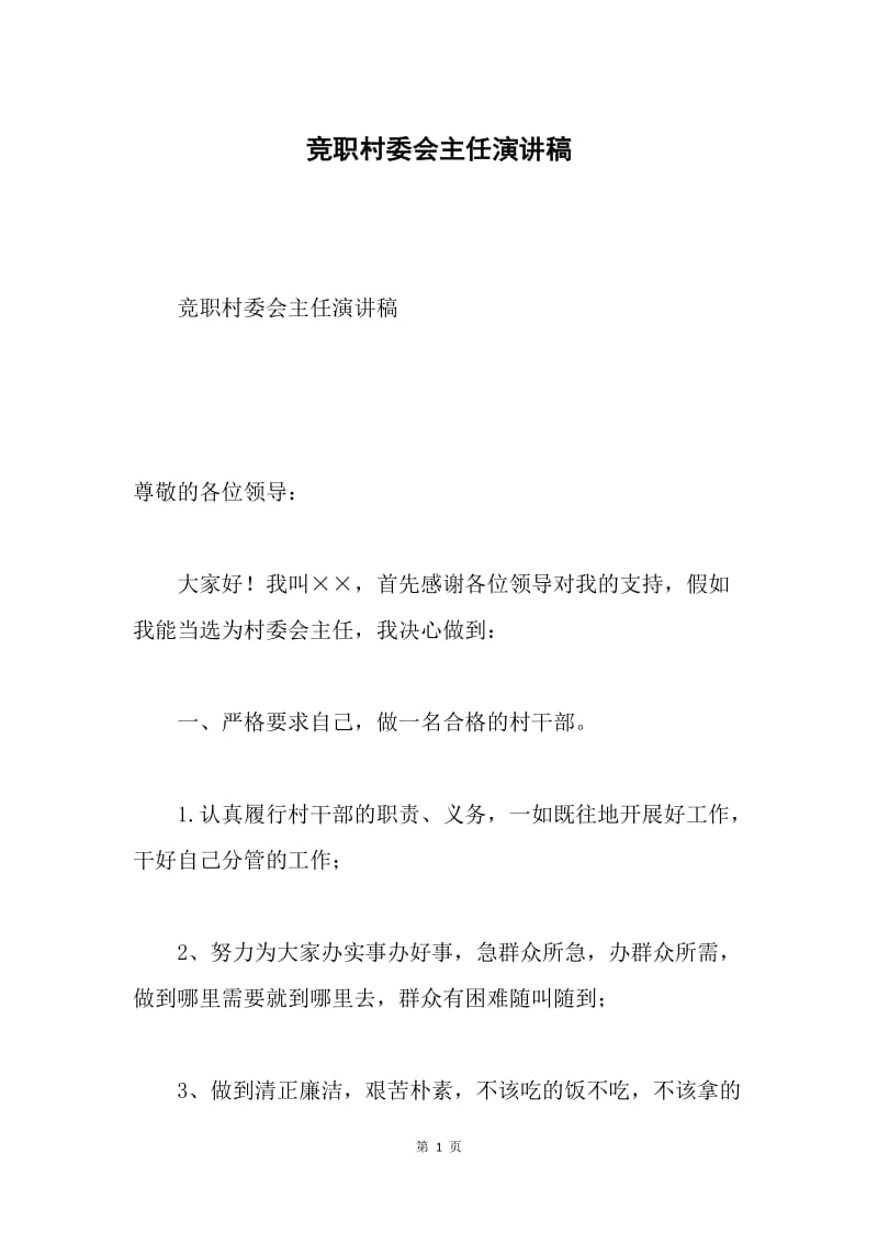 竞职村委会主任演讲稿.docx_第1页