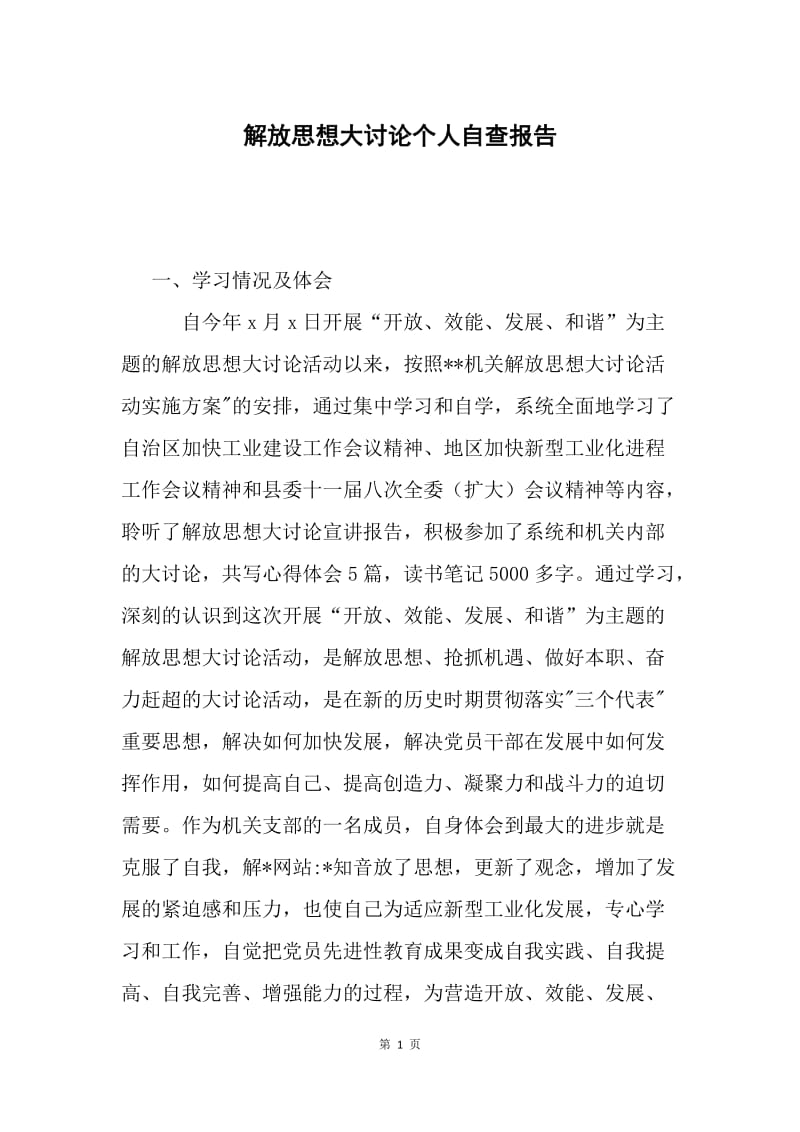 解放思想大讨论个人自查报告.docx_第1页