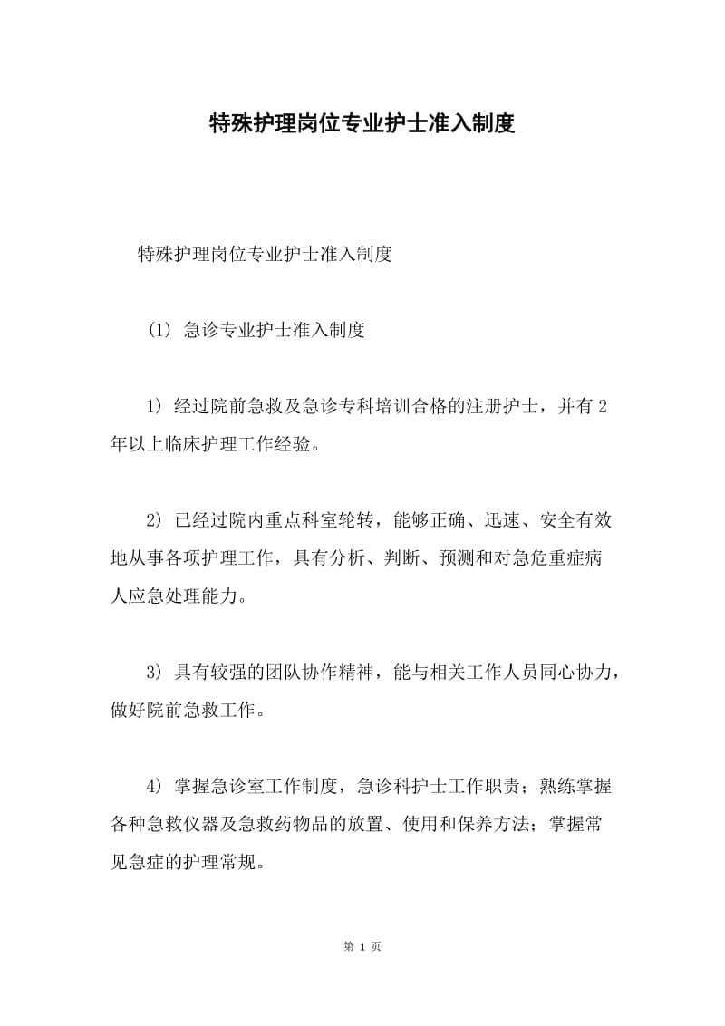 特殊护理岗位专业护士准入制度.docx_第1页