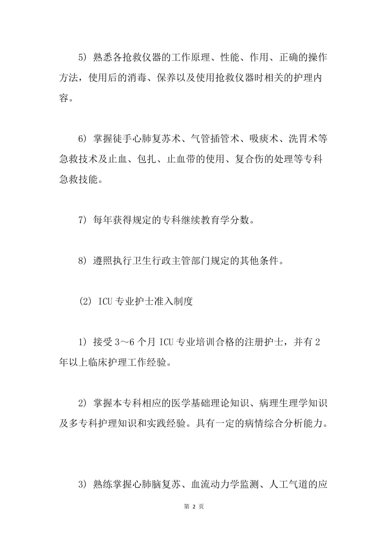 特殊护理岗位专业护士准入制度.docx_第2页